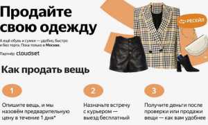 Где Можно Продать Бу Вещи Быстро и Удобно