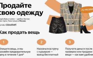 Где Можно Продать Бу Вещи Быстро и Удобно