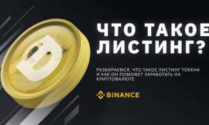 Листинг Токена Что Это и Как Он Работает