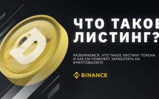 Листинг Токена Что Это и Как Он Работает
