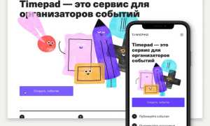 Timepad Что Это Такое и Как Им Пользоваться