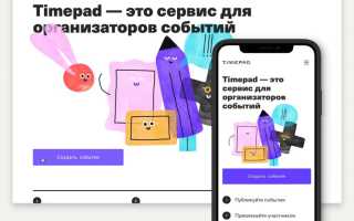 Timepad Что Это Такое и Как Им Пользоваться