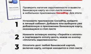 Карта В Стоп Листе Как Оплатить Правильно и Удобно