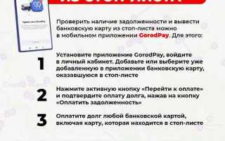 Карта В Стоп Листе Как Оплатить Правильно и Удобно
