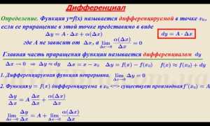 Что Значит Найти Дифференциал Функции В Математике