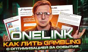 Onelink To Что Это и Как Им Пользоваться