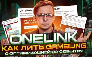 Onelink To Что Это и Как Им Пользоваться