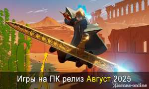 Релиз Игры Что Это Значит Для Игроков