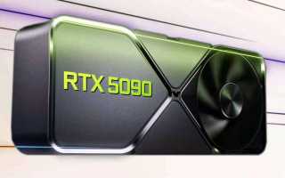 Что Такое Rtx 5090 и Его Особенности