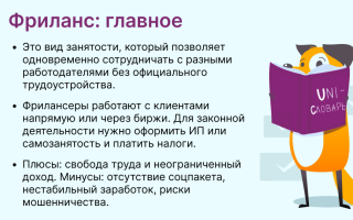 Фриланс: Что Это Простыми Словами и Как Начать