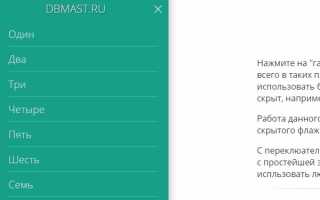 Как Сделать Боковое Меню Html Css Правильно и Эффективно