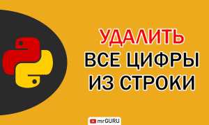 Как Убрать Все Цифры Из Строки Python Навсегда