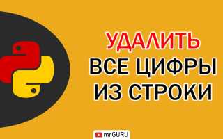 Как Убрать Все Цифры Из Строки Python Навсегда
