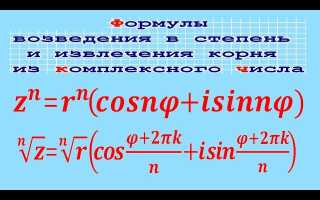 Как Возвести Комплексное Число В Степень Правильно И Эффективно