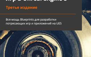 Как Делать Игры На Unreal Engine 5: Полное Руководство