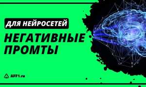 Что Такое Негативный Промт В Нейросети И Как С ним Работать