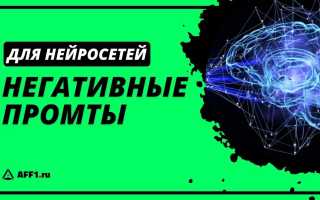 Что Такое Негативный Промт В Нейросети И Как С ним Работать