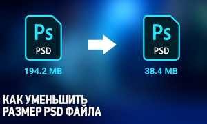 Как Уменьшить Размер Файла Psd Быстро и Эффективно