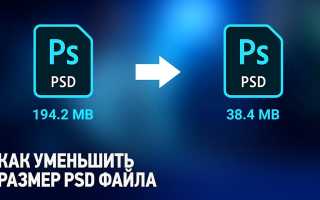 Как Уменьшить Размер Файла Psd Быстро и Эффективно