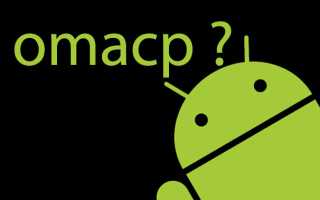 Omacp: Что Это За Программа На Андроид и Как Она Работает