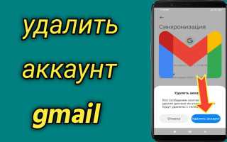 Как Удалить Аккаунт Джимейл На Телефоне Правильно И Быстро