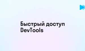 Как Открыть Дев Тулс Для Эффективной Работы