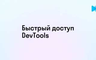 Как Открыть Дев Тулс Для Эффективной Работы