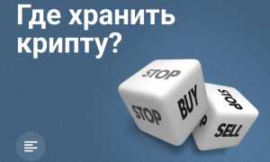 Где Купить И Хранить Криптовалюту Безопасно И Удобно