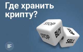 Где Купить И Хранить Криптовалюту Безопасно И Удобно