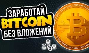 Где Можно Заработать Биткоин Онлайн