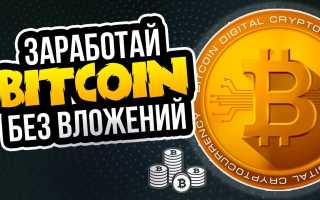 Где Можно Заработать Биткоин Онлайн