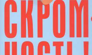 Как Преодолеть Неуверенность В Себе и Достигнуть Успеха