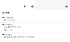 Что Такое Off И On По Английски Перевод На Русский Язык