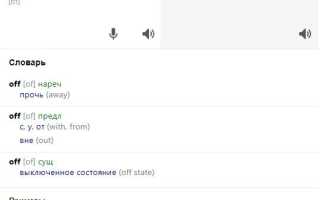 Что Такое Off И On По Английски Перевод На Русский Язык