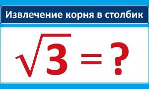 Корень Из Трех Сколько Научные Объяснения