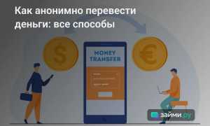 Как Анонимно Перевести Деньги Без Риска