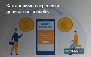 Как Анонимно Перевести Деньги Без Риска