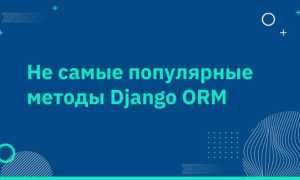 Какой Метод Возвращает Queryset В Django Orm и Как Им Пользоваться
