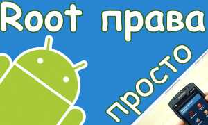 Как Получить Root Права На Андроид Устройстве Правильно