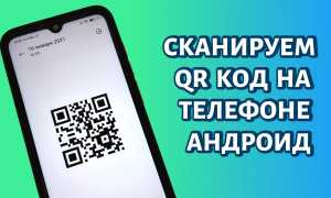 Как Сканировать Qr Код Правильно и Быстро