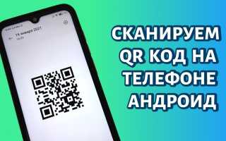 Как Сканировать Qr Код Правильно и Быстро
