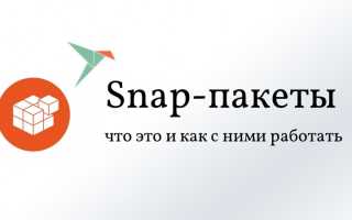 Snap Пакеты Что Это и Как Они Работают