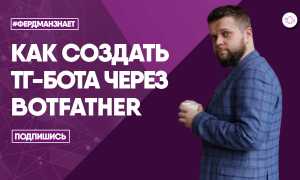 Как Сделать Бота В То: Полное Руководство