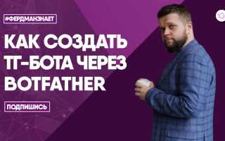 Как Сделать Бота В То: Полное Руководство