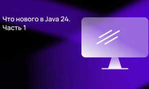 Java 24 Что Нового в Обновлении