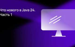 Java 24 Что Нового в Обновлении