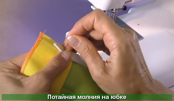 фиксируем потайную молнию булавками на юбке